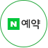 네이버예약